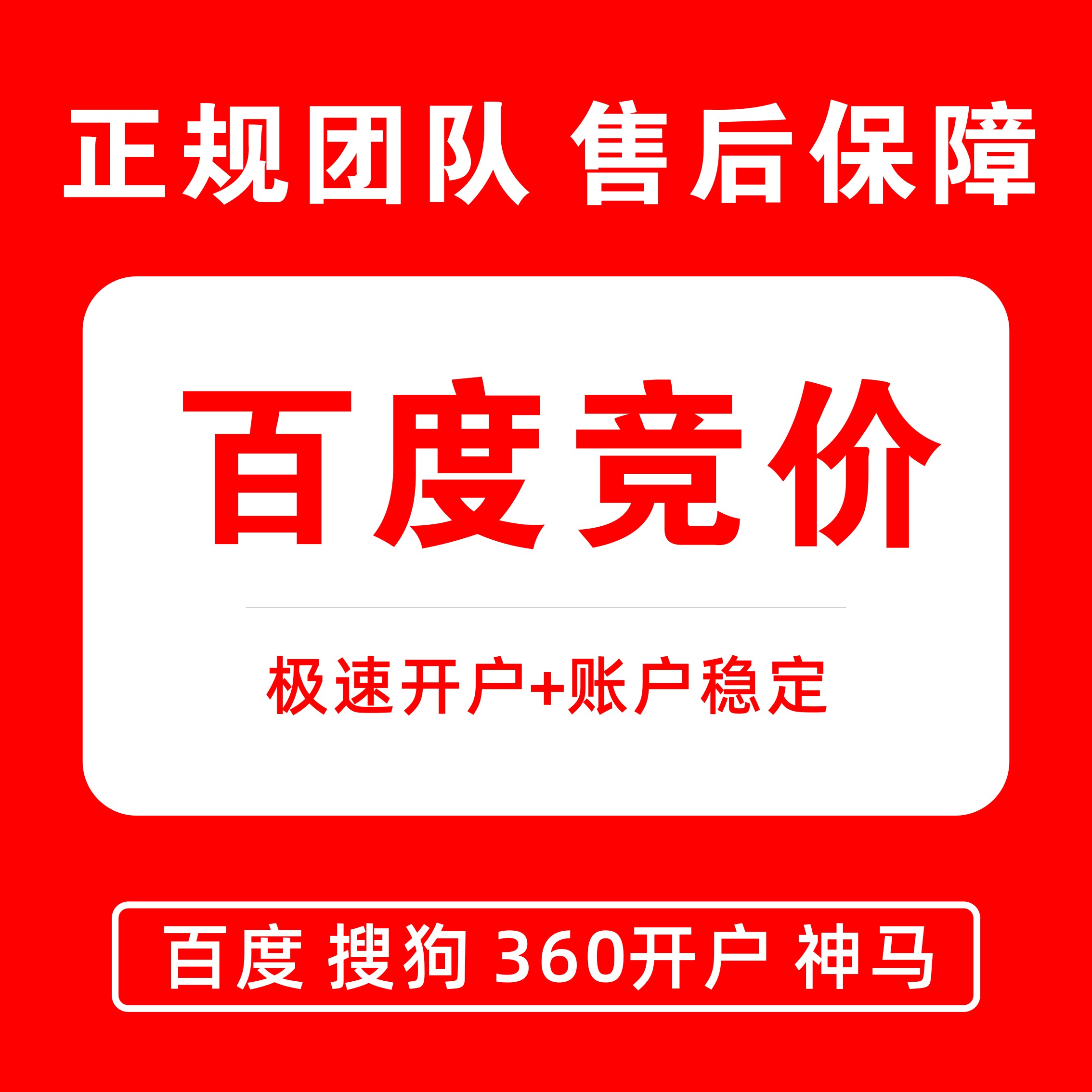 百度推广 360推广 搜狗推广 竞价搜索信息流广告竞价开户 高返点