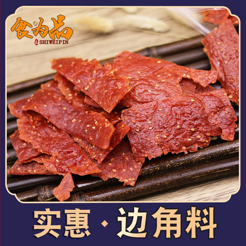 靖江肉片脯肉干边角料蜜汁散装
