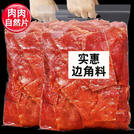 肉片脯零食边角料500g按斤称碎片肉铺肉干解馋小零食靖江休闲食品