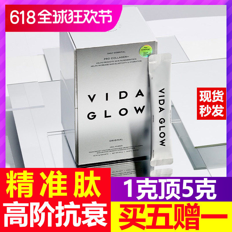 Vida Glow澳洲天然胶原蛋白精准肽30条VG胶原蛋白精准肽水解粉