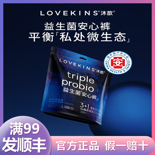 LOVEKINS沐歆益生菌无胶芯裤型卫生巾安睡裤医护级
