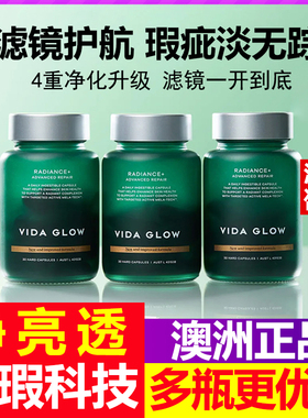 正品 澳洲Vida Glow滤镜胶囊plus 新款二代2.0 vg修护瑕疵净透