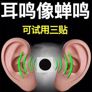 耳鸣贴 耳鸣神经性耳鸣嗡嗡响耳康贴听力下降耳背正品 无需复购