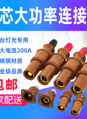 耐高温200A插头插座公母单芯大功率连接器舞台灯光直通箱发电机箱