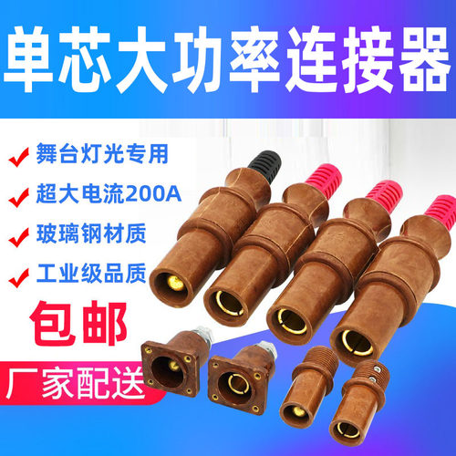200A公母单芯大功率连接器