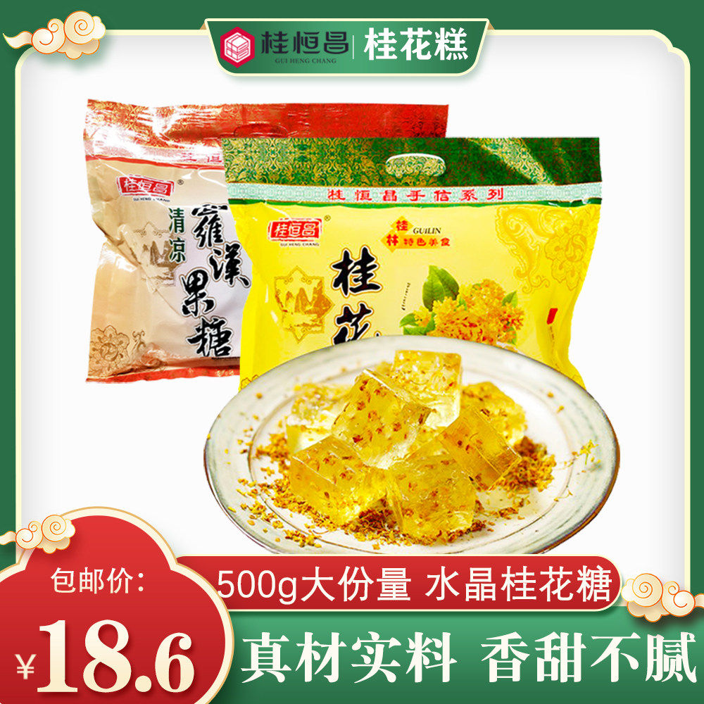广西桂林特产桂花软糖500G 水晶桂花糕 糖果零食地方特色小吃美食