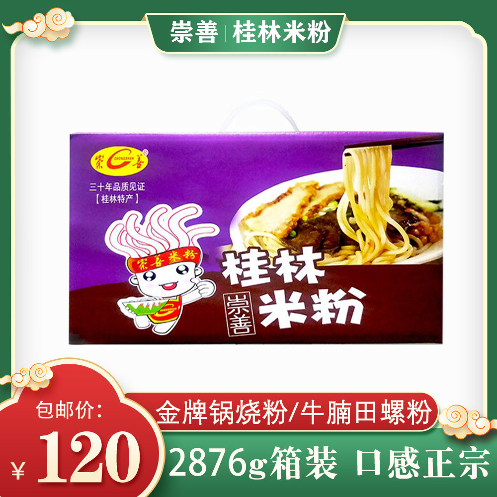 崇善桂林牛腩田螺米粉2876g礼盒装 方便速食米粉米线早餐即食