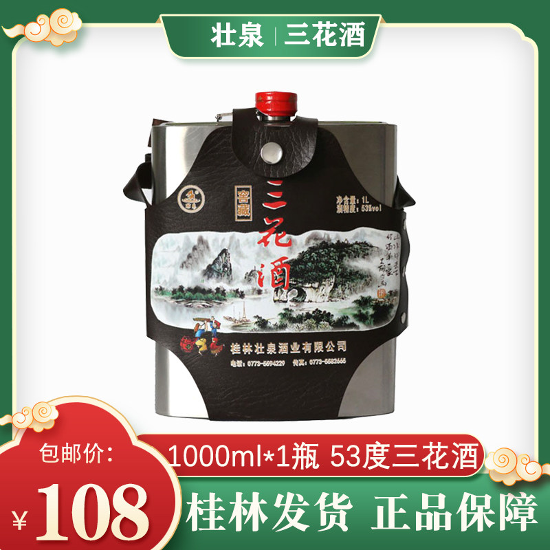 壮泉53窖藏桂林三花酒图片