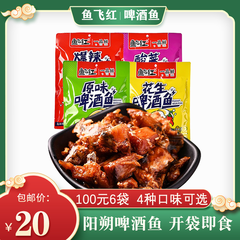 桂林特产鱼飞红零食阳朔啤酒鱼