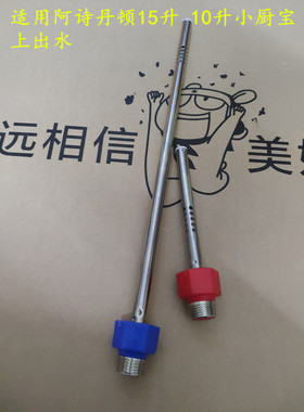 适用于阿诗丹顿 15升小厨宝房储水红色蓝色防电墙塑料螺纹口上出
