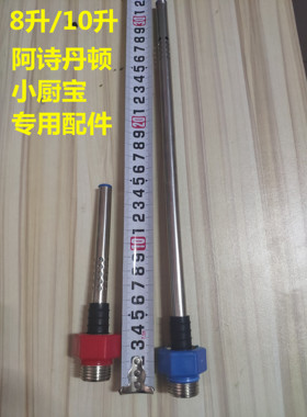 适用于8L10升阿诗丹顿小厨宝红色蓝色冷热防电墙螺丝隔断墙4分上