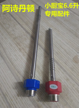 适用于适用USATON/阿诗丹顿小厨宝配件防电墙红色蓝色冷热水口螺