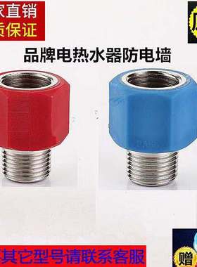 适用于惠而浦电热水器内置隔电墙防电墙蓝色红色接头进出水螺