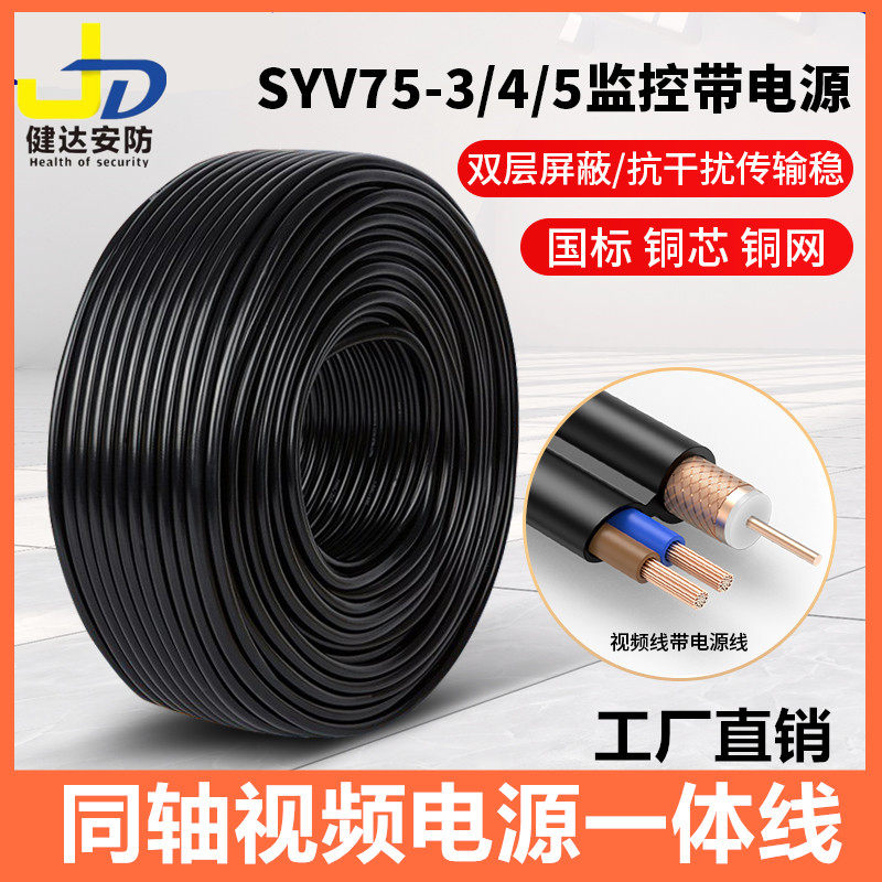 SYV75-3-5同轴视频线模拟监控线带电源一体线二合一摄像头线连接