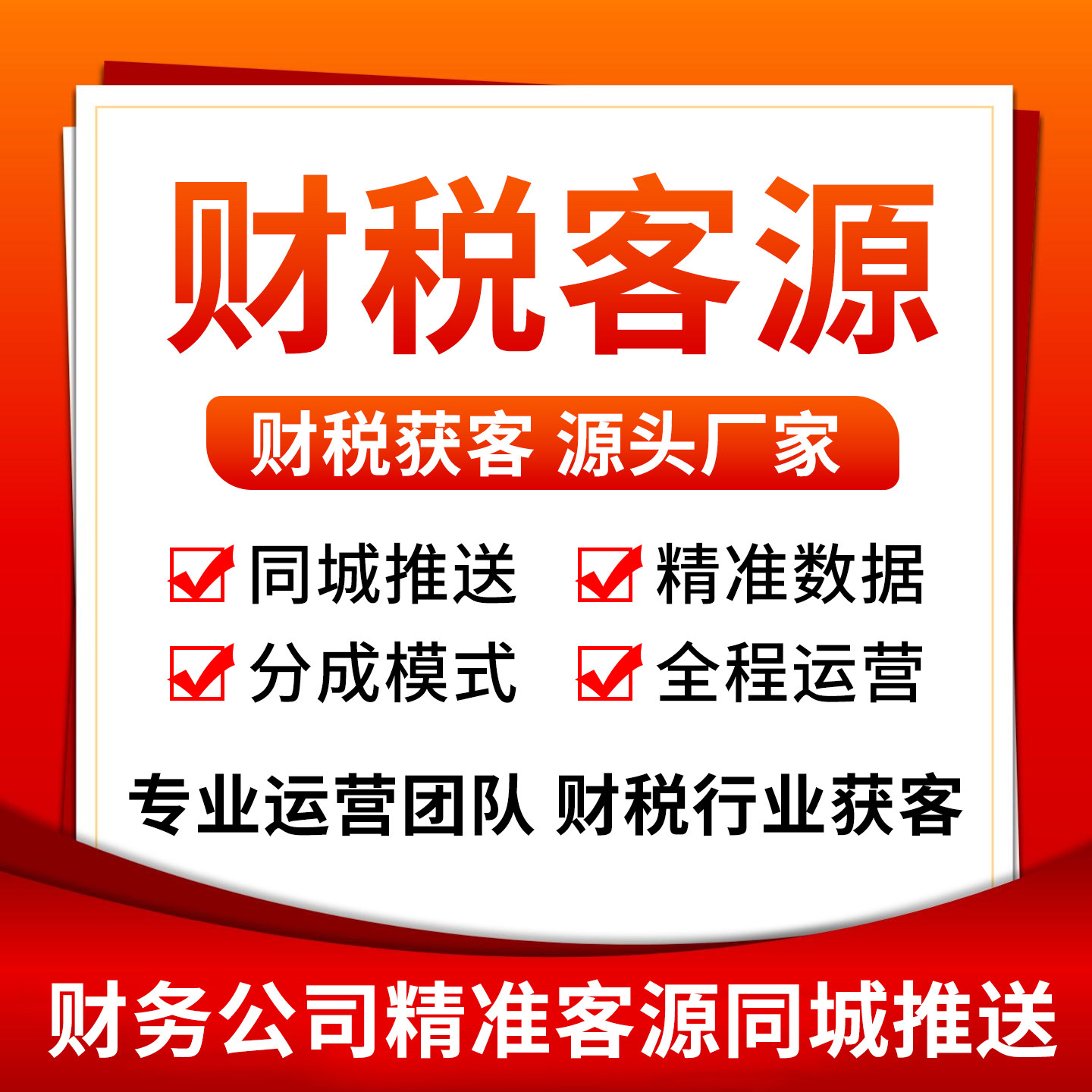 精准客源财税主动需求客户先试用全国推广