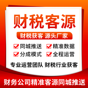 精准客源财税主动需求客户先试用全国推广
