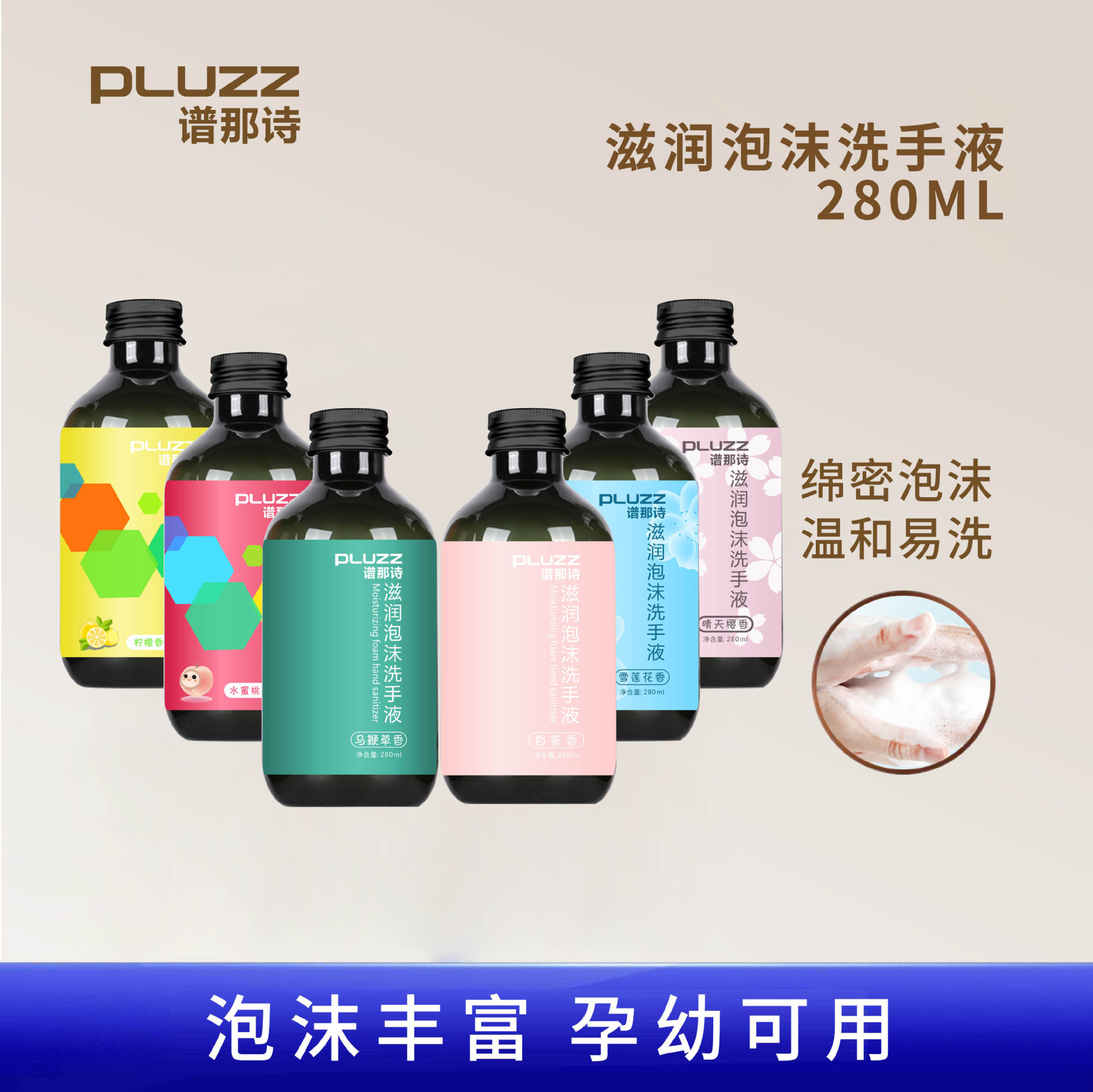 PLUZZ谱那诗滋润泡沫洗手液替换