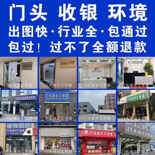 门头设计PSD商店公司门头照片设计前台办公环境内景照门头照PDF