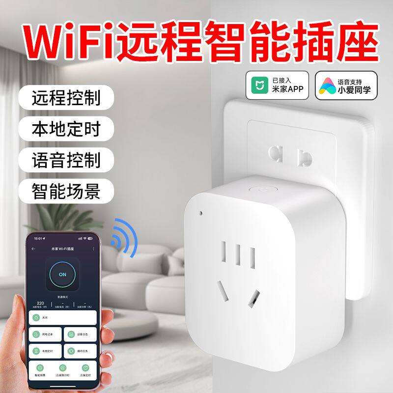 WiFi智能插座已接入米家APP手机远程遥控开关智能定时电量统计10A