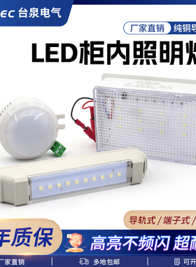 台泉电气阻燃LED柜内照明灯CM-1/HDM-D/LL10-W110-220V仪表室照明