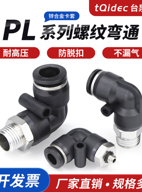 tqidecPL快插接头全铜镀镍PLL黑色90度弯头PL8-02/PL8-04/PL12-04