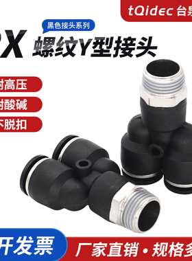 tqidec中端黑色铜螺纹气管接头快速快插Y型三通 PX6-01/8-02/10-0