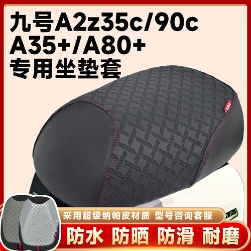 九号电动车A2z35c坐垫套A80cA90C防水防晒A2z90c座套A35+防滑座套