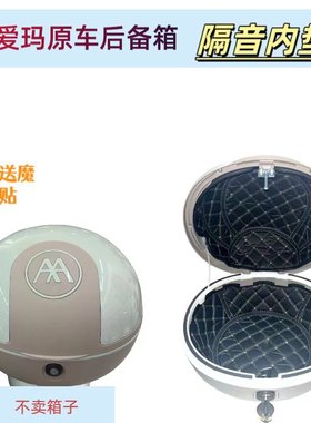 电瓶车雅迪尾箱垫爱玛BQ33爱玛露娜晴天后备箱工具箱减震隔音垫