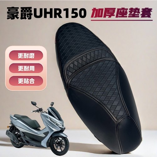 适用于踏板摩托车豪爵UHR150坐垫套改装ufr150防水加厚座套配件