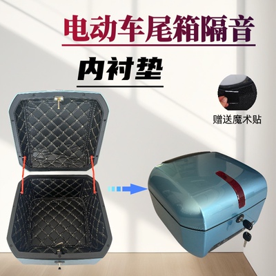 适用爱玛台铃新日电动车后备箱内衬垫小牛绿佳后尾箱工具箱隔音垫