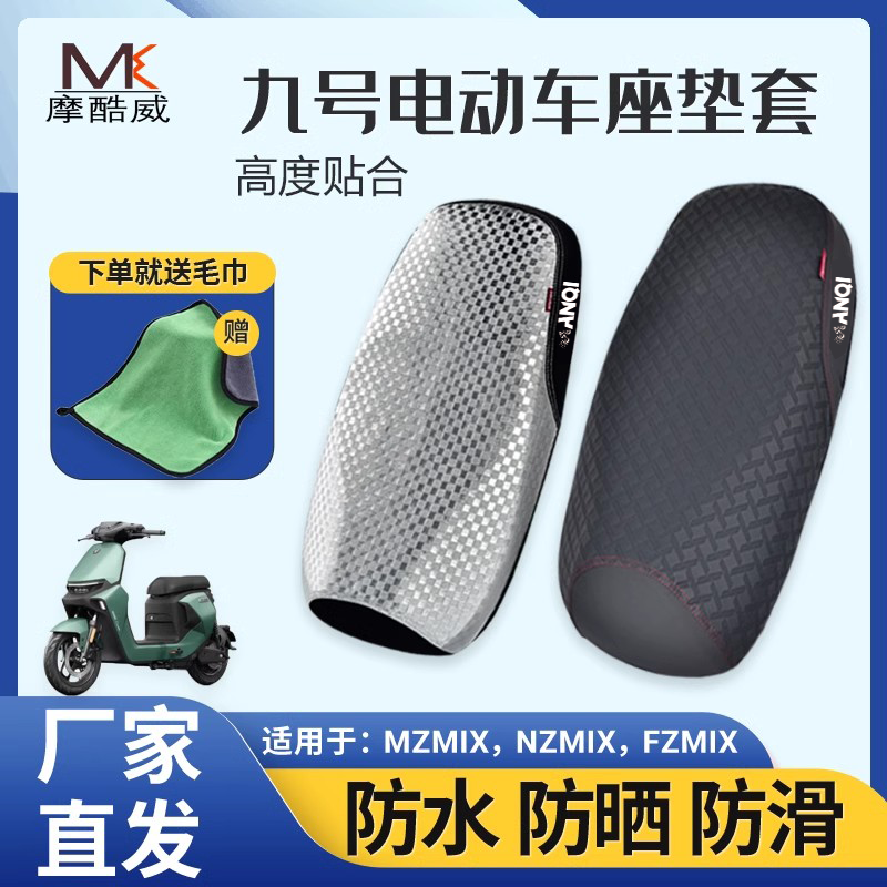 九号电动车MZmix NZmix FZmix机械师坐垫套改装防水防晒座套配件