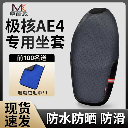 适用于春风极核AE4max坐垫套改装电动摩托防水防滑ae4se座套配件
