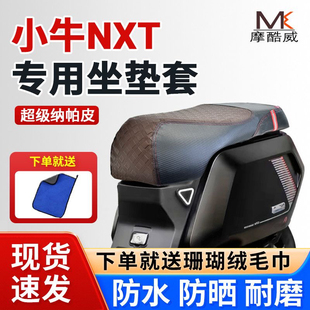 适用于小牛电动车NXT坐垫套改装电瓶车小牛NX座套配件防滑耐磨垫