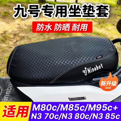 九号电动车M80cM85c+M95c+坐垫套防水防晒防滑N385N370c座套配件