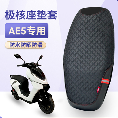 极核电摩AE5ipro坐垫套改装ae5i防水防晒座套配件四季通用