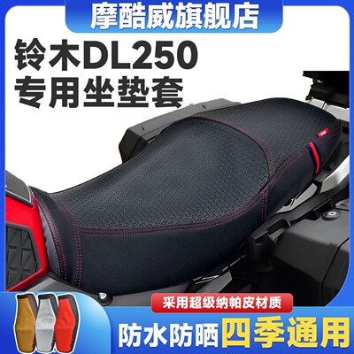 适用于豪爵铃木DL250坐垫套防水防晒改装摩托车dl150车鞍座套配件