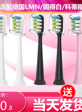 适配德国LMN电动牙刷刷头L1L2L1-TZ通用固得白科蒂斯通用替换刷头