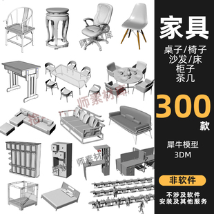 300款桌椅沙发模型Rhino模型Rhino犀牛桌椅沙发衣柜床头柜模型