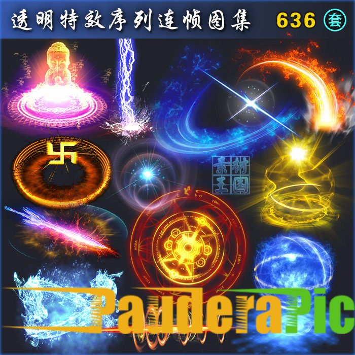 636套古风魔法技能特效/游戏美术资源素材/法术光效连帧序列PNG