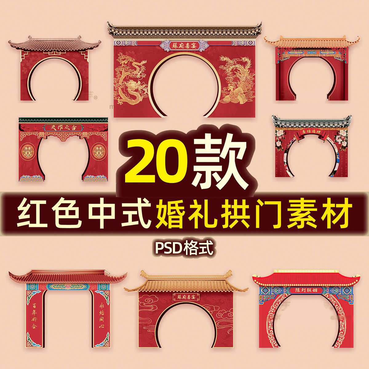 中式婚礼金色屋檐仿古房檐红的psd拱门设计仪式交接区背景kt素材
