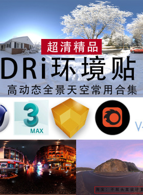 HDRi全景环境光超清素材C4D/3Dmax/enscape高动态HDR天空盒子室内