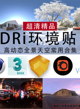 HDRi全景环境光超清素材C4D/3Dmax/enscape高动态HDR天空盒子室内