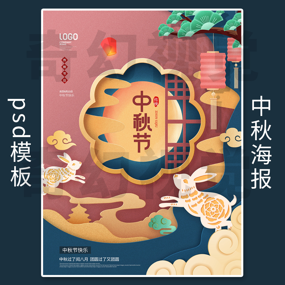 中秋节古典风宣传海报PSD模板设计素材文件超市电商促销节日