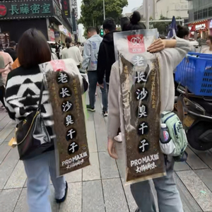 双娇老长沙臭干子超级很大团建活动结婚零食生日礼物华子辣条plus