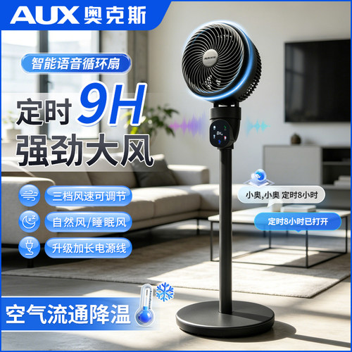 奥克斯智能循环扇家用静音落地扇