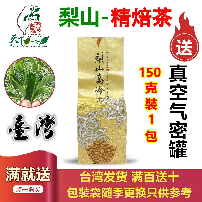 梨山精焙茶乌龙茶150g台湾高山茶冷泡半熟茶非阿里山大禹岭杉林溪