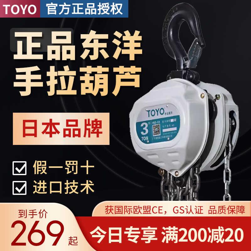 正品东洋TOYO手拉葫芦假一罚十