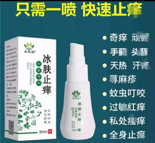 喷肤安蚊虫叮咬冰肤止痒抑菌喷剂止痒手脚皮肤干燥瘙痒止痒喷雾