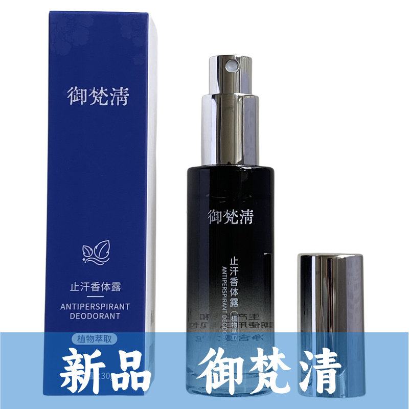 月露清新品御梵清止汗喷雾腋下除臭无味男士女士昆明喷的好彝方,洗护清洁剂/卫生巾/纸/香薰,身体乳液,淘宝优惠券,粉丝福利购,淘宝优惠卷