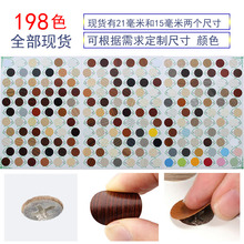 衣柜螺丝钉孔自粘胶PVC木纹贴纸三合一盖 家具环美贴三合一封口片